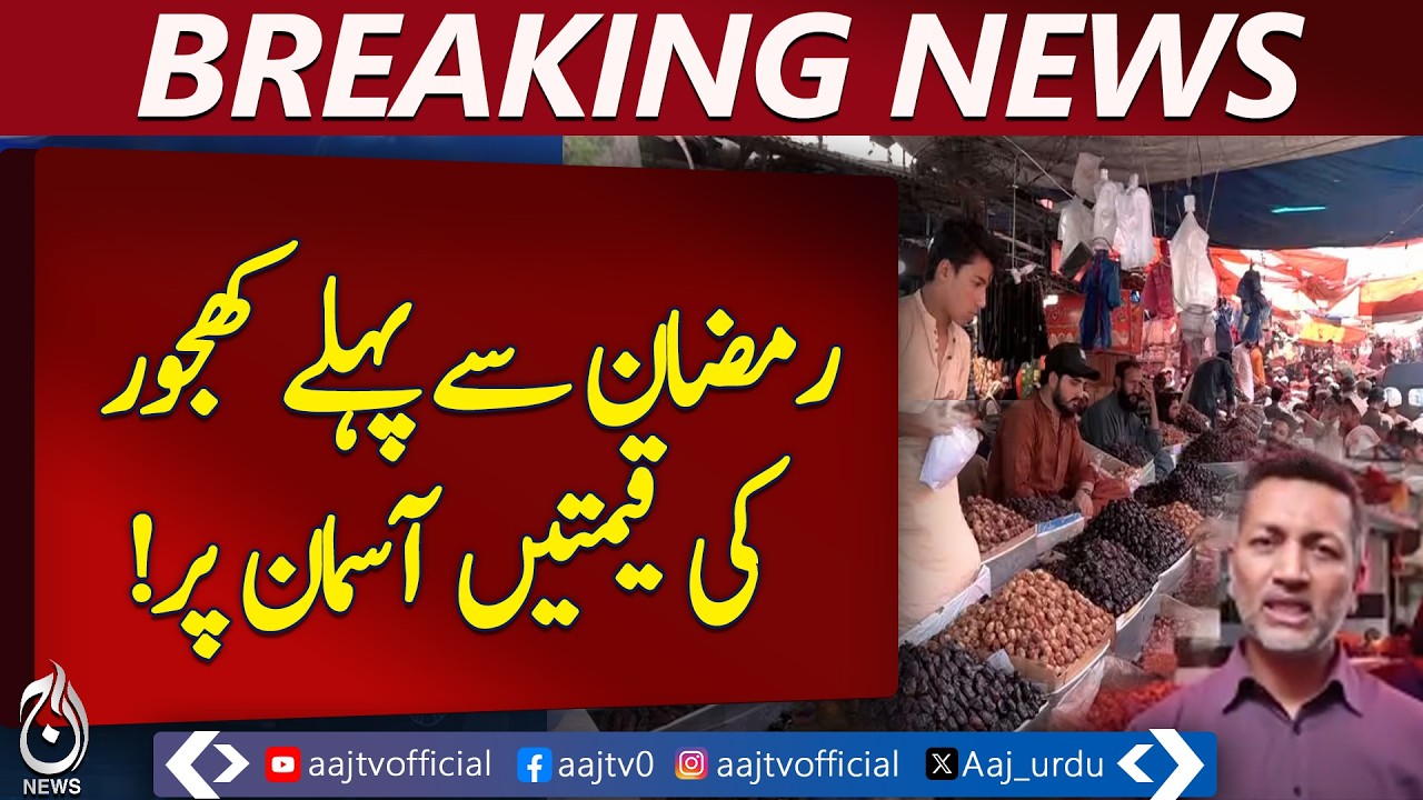 Ramadan Dates Price Hike | Pakistan Market Update | Dates Cost Rising - Aaj Pakistan News