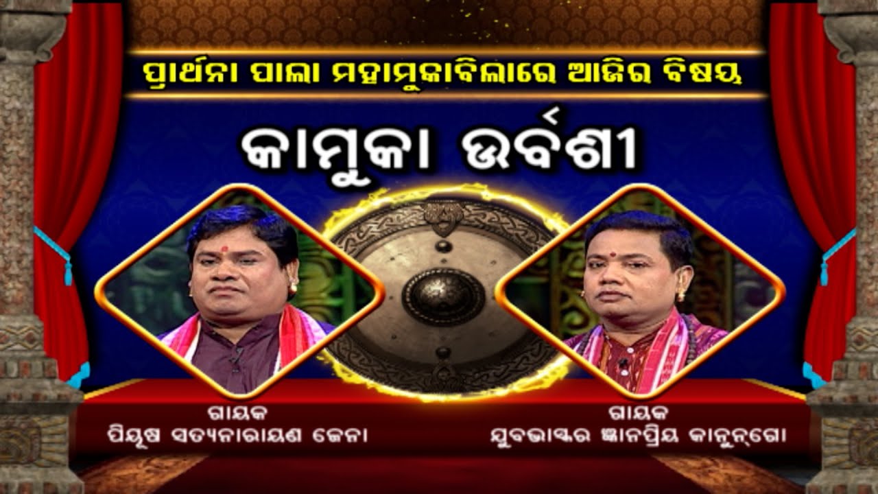 କାମୁକା ଉର୍ବଶୀ ...| Prarthana Pala Mahamukabila  | Full Episode | Ep 5 | Prathana Tv