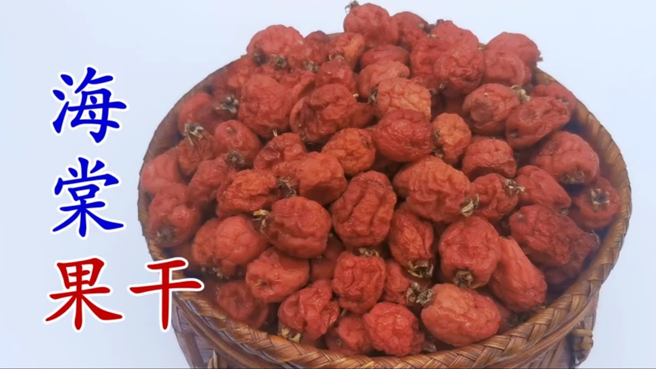 满树红红的海棠果 快来看看海棠果干制作方法 Dried crab apples fruits
