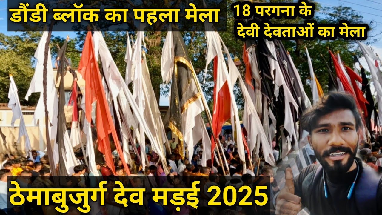 ठेमाबुजुर्ग देव मड़ई 2025 | डौंडी ब्लॉक का पहला मेला  | themabujurg mela | जिला-बालोद,छत्तीसगढ़ 