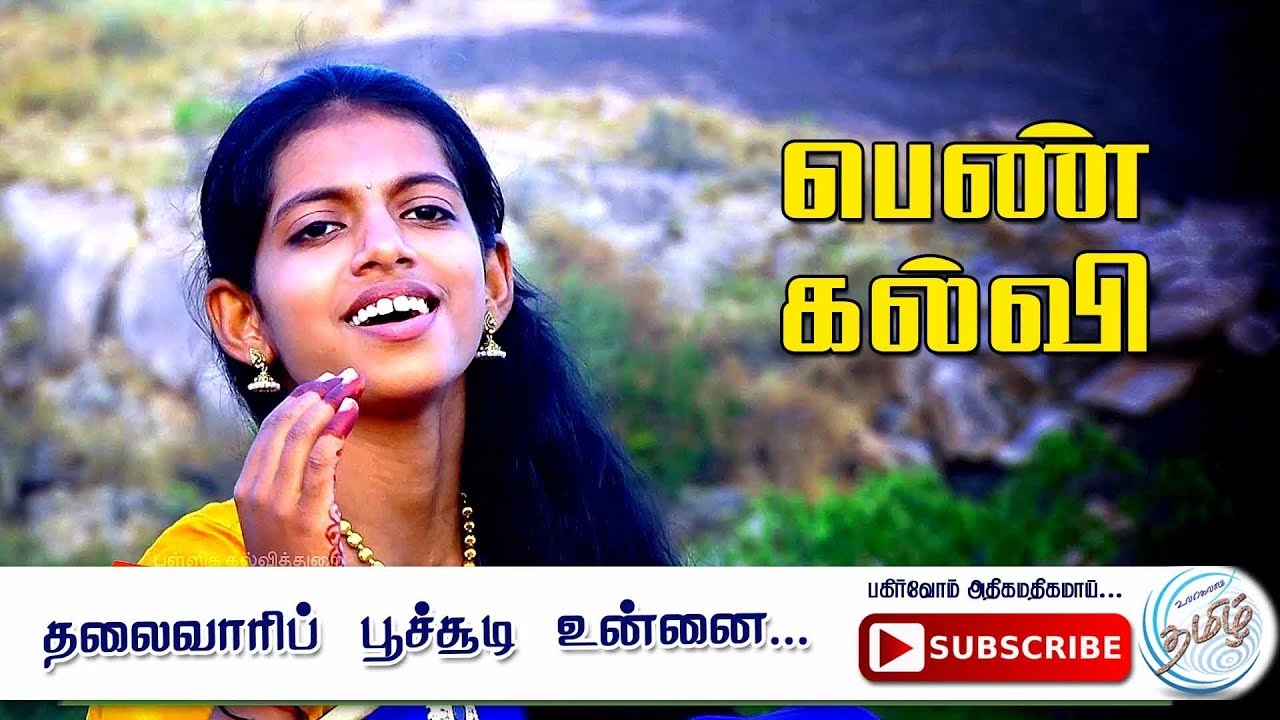 Tamil Rhymes for Children தலைவாரிப்  பூச்சூடி உன்னை    - தாயெனப்படுவது தமிழ்