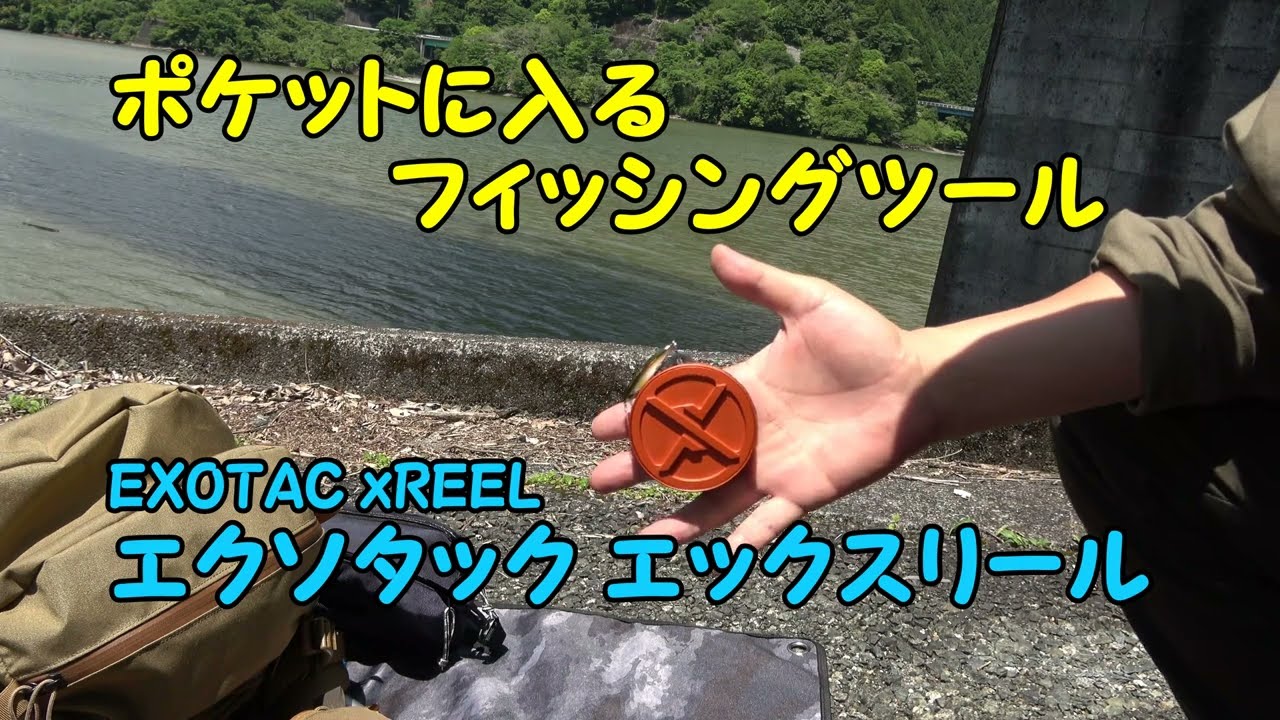【ツール紹介】ポケットに入るフィッシングツール　EXOTAC xREEL