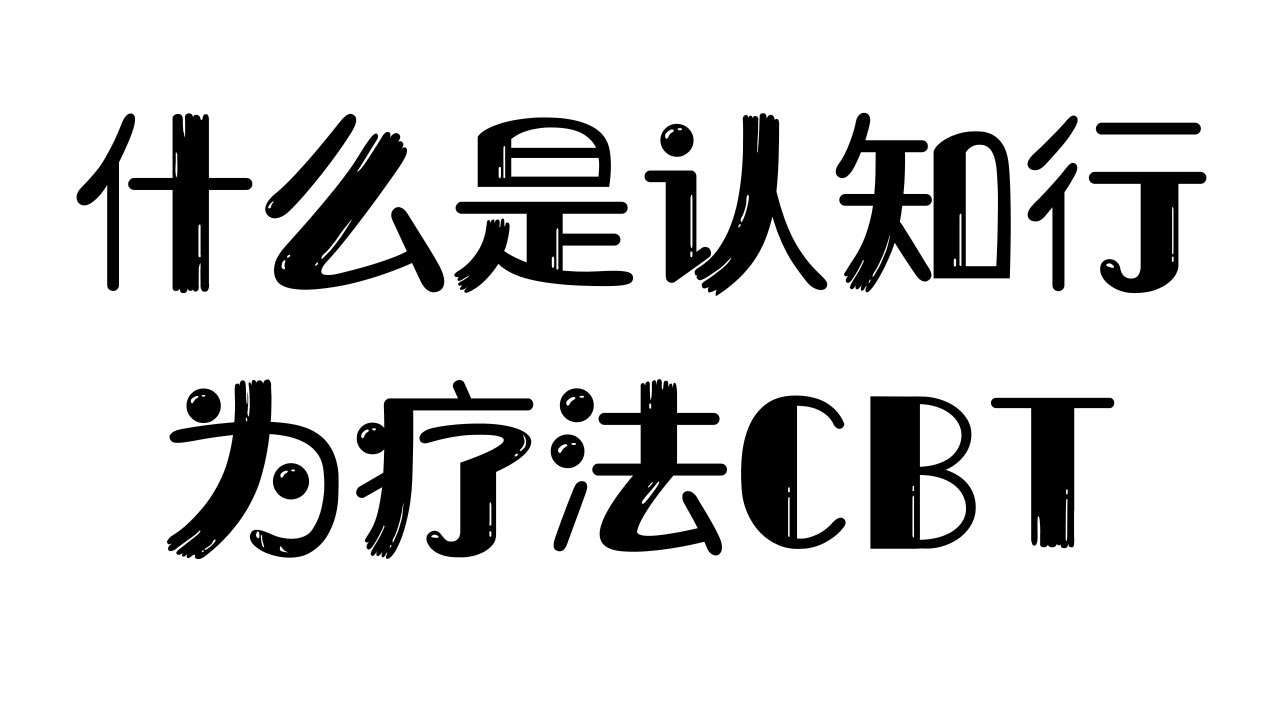 什么是认知行为疗法CBT