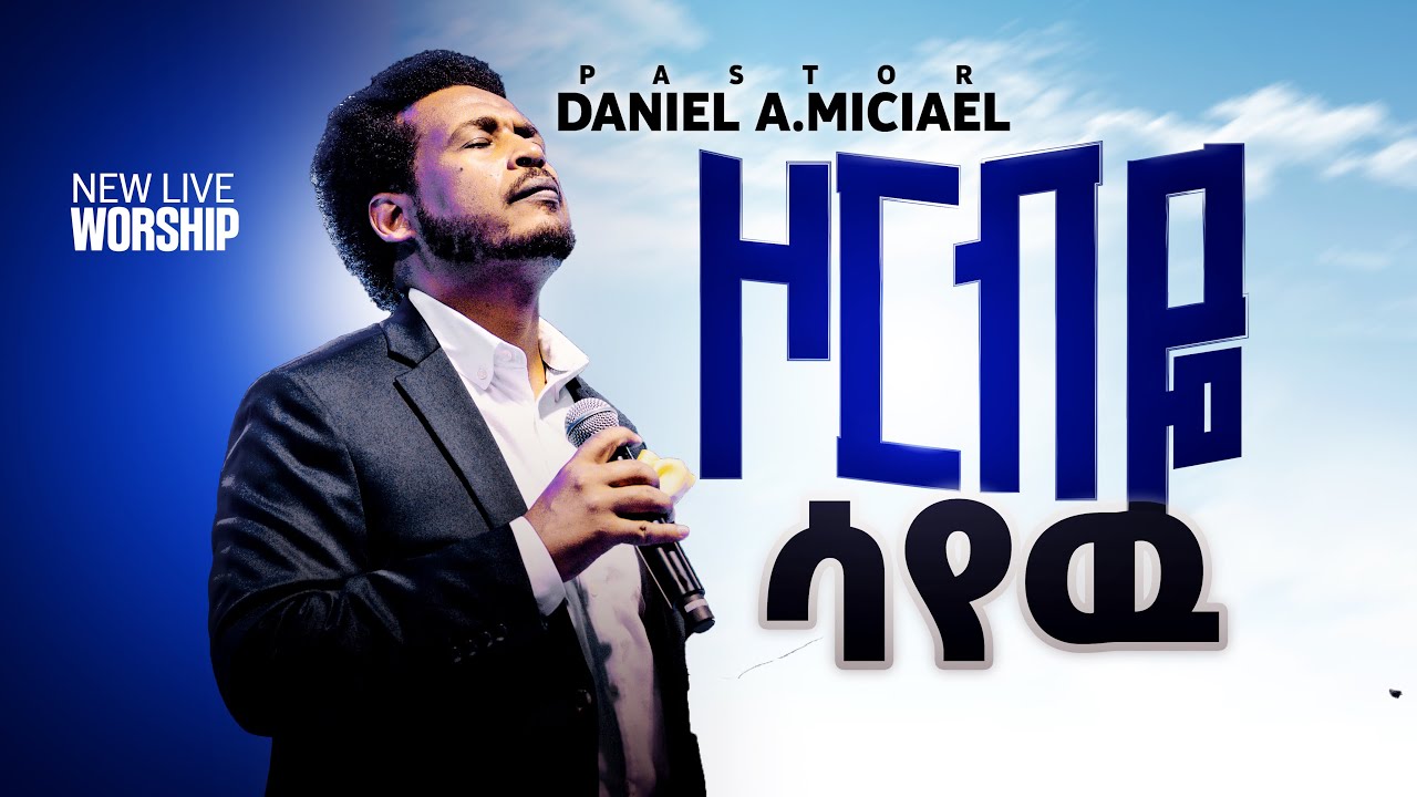 ዞር ብዬ ሳየው Daniel Amdemichael