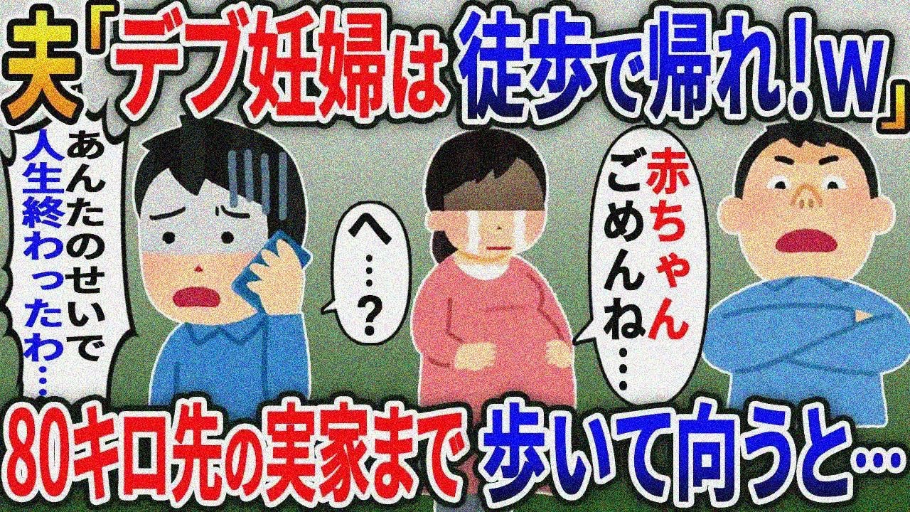 臨月で里帰りする私に「デブ妊婦は歩いて帰れ！」と山に捨てた夫→お望みどおり70キロ先の実家まで徒歩で帰った結果…【2ｃｈ修羅場スレ・ゆっくり解説】