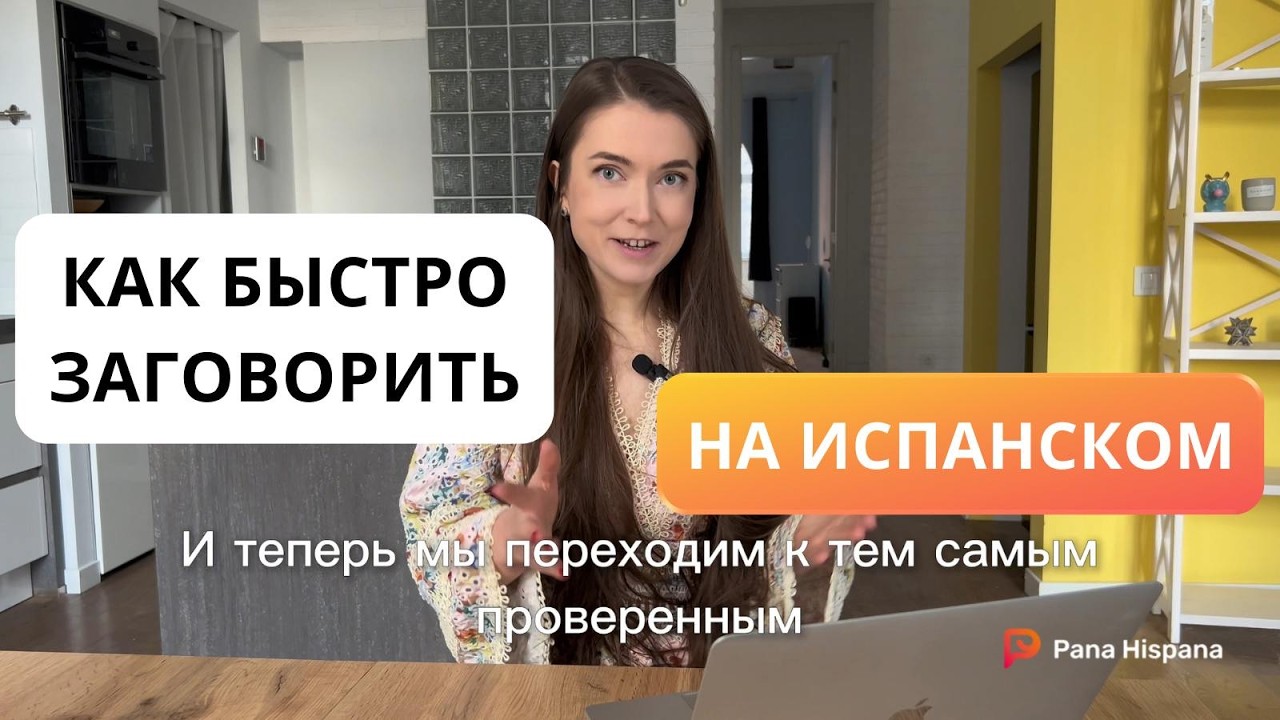 Как быстро заговорить на испанском