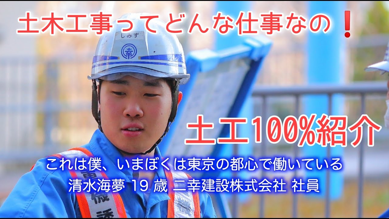 土工ってどんな仕事なの！？二幸建設株式会社 入社2年目の清水海夢さん！