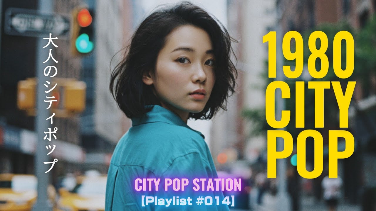 1980 CITY POP | 大人のシティポップ | NY Nights 【Playlist #014】