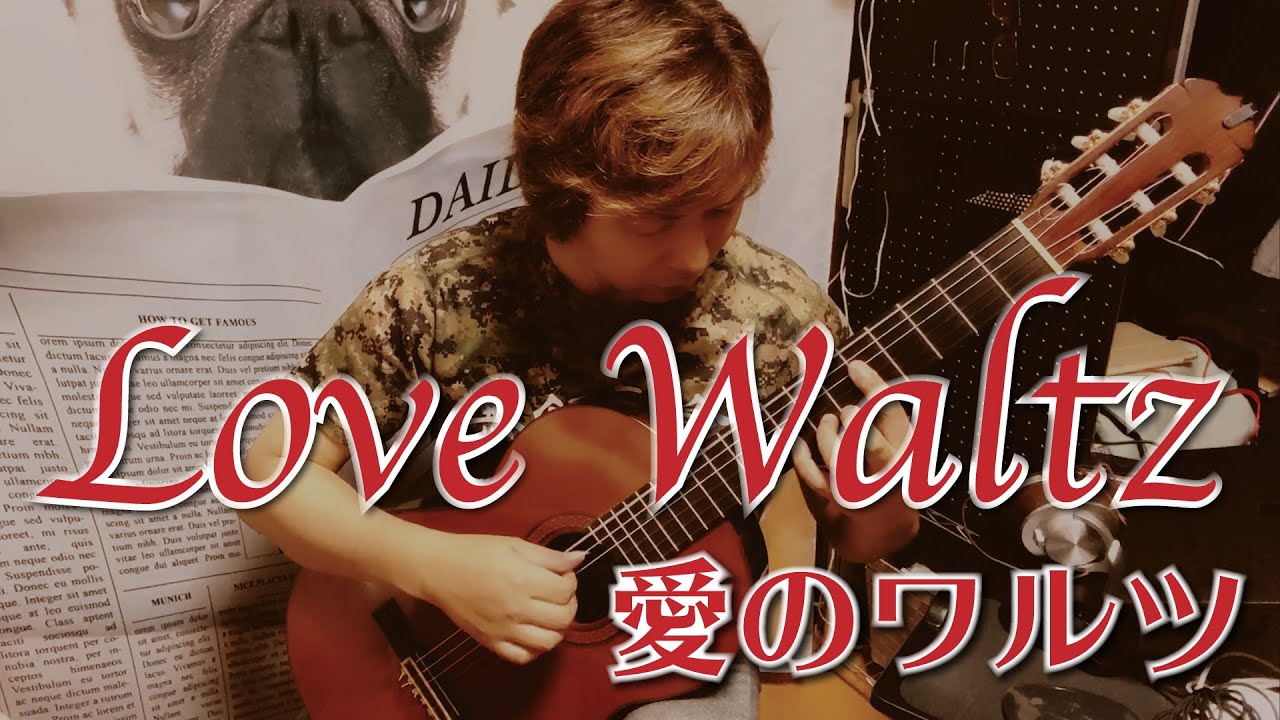 【演奏】Love Waltz / U.Neumann 愛のワルツ / U.ノイマン [クラシックギター]