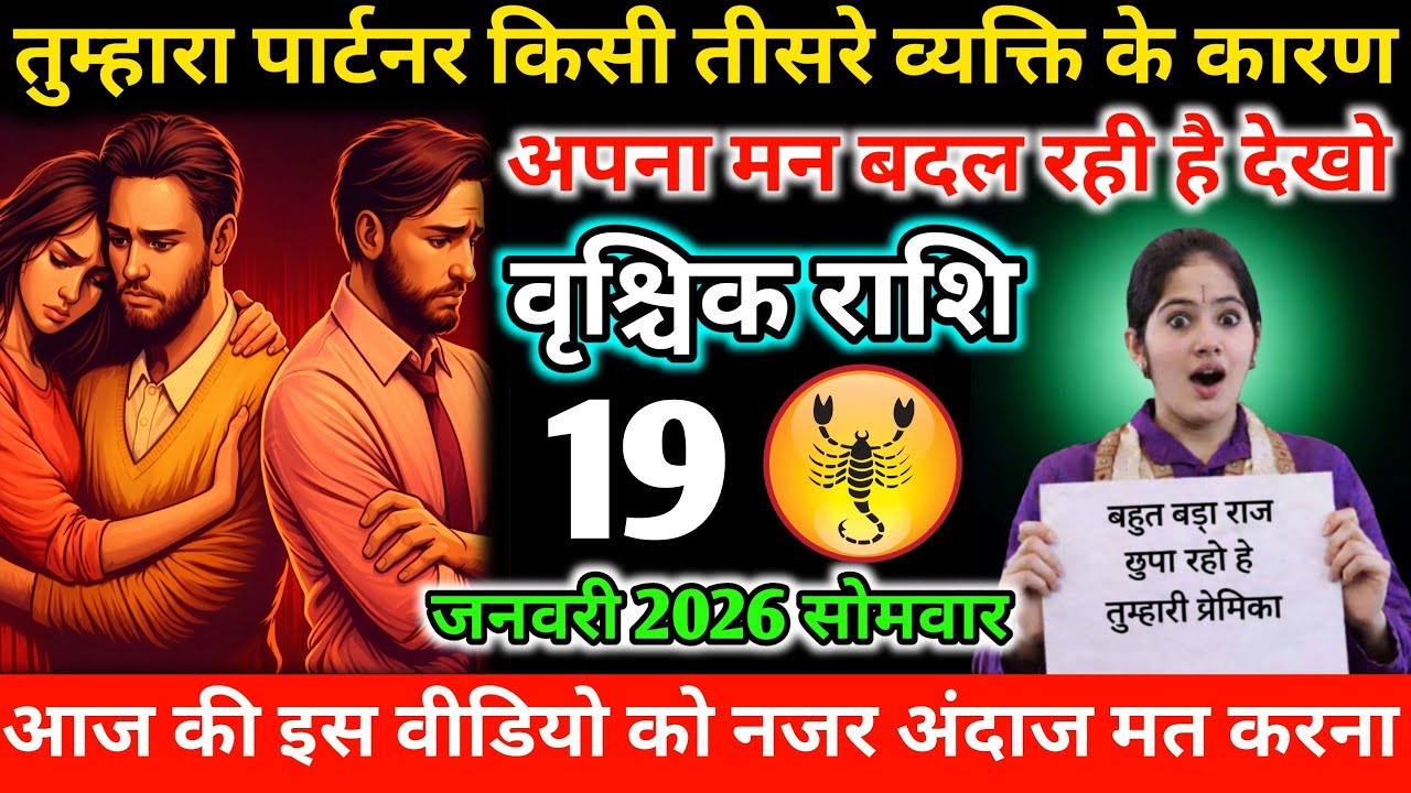 #वृश्चिकराशितुम्हारा पार्टनर किसी तीसरे व्यक्ति के कारण अपना मन बदल रही है देखो 19 जनवरी 2026 सोमवार