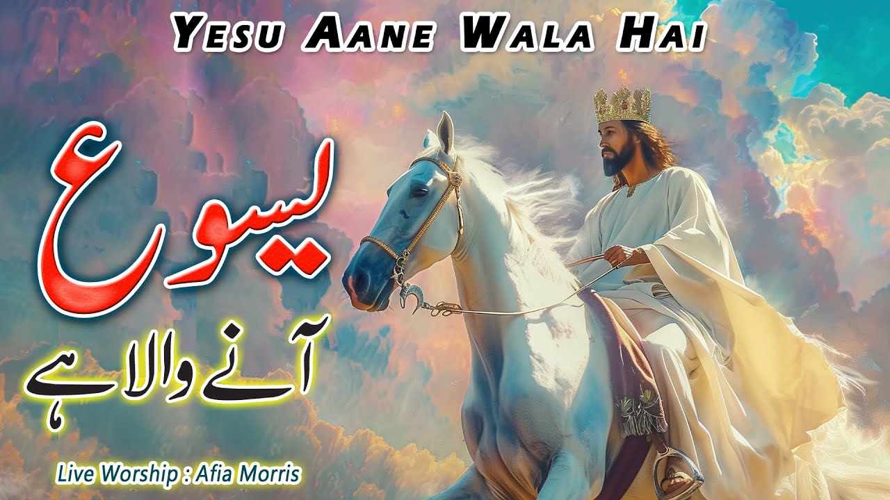 Yesu Ane Wala Hai ||  Shamain Jalae Rakhna || Live Worship Masih Geet || Afia Morris