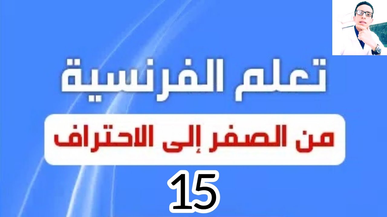 الدرس 15 : كيفية صياغة جملة باستعمال أفعال المجموعة الأولى + تمارين تطبيقية + قواعد