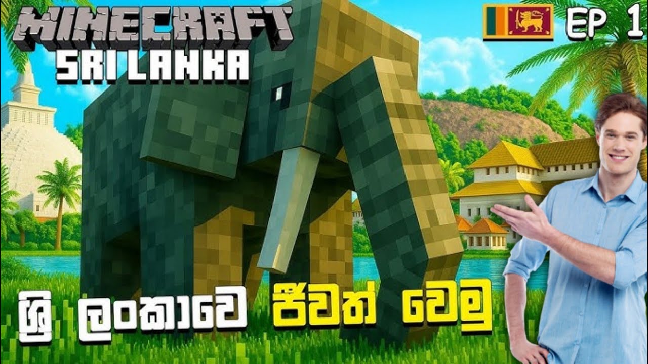අලුත් කතාවක්|Minecraft Sri Lanka 🇱🇰 |Ep 01 Sinhala|