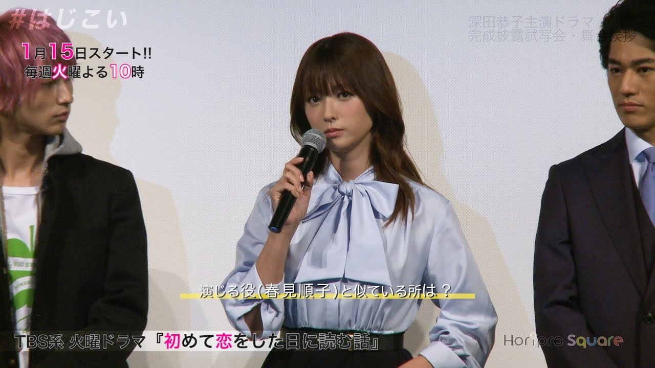 【深田恭子】主演ドラマ『初めて恋をした日に読む話』完成披露試写会・舞台挨拶