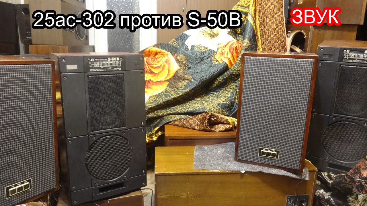 S-50b против Вега 25ас-302 (25ас-2) сравнение