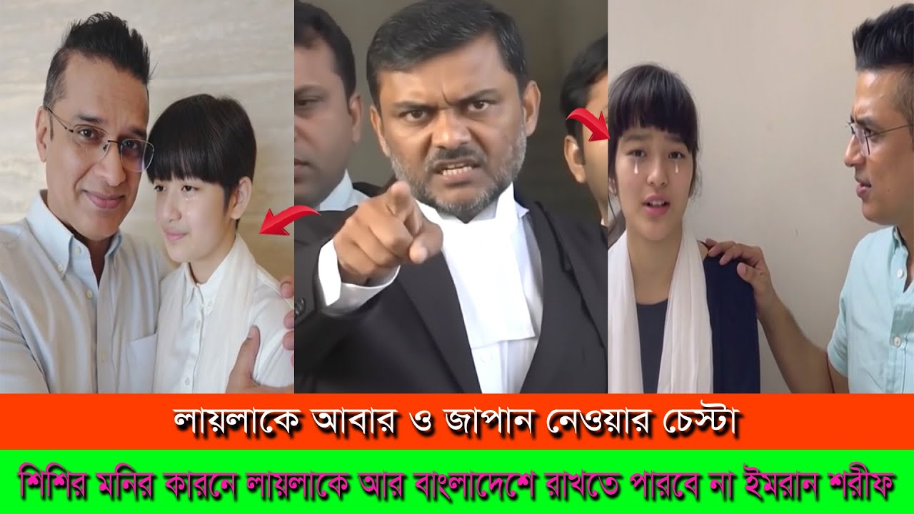 শিশির মনির কারনে লায়লাকে বাংলাদেশে রাখতে পারবে না বাবা ইমরান শরীফ ।। Imran Erico