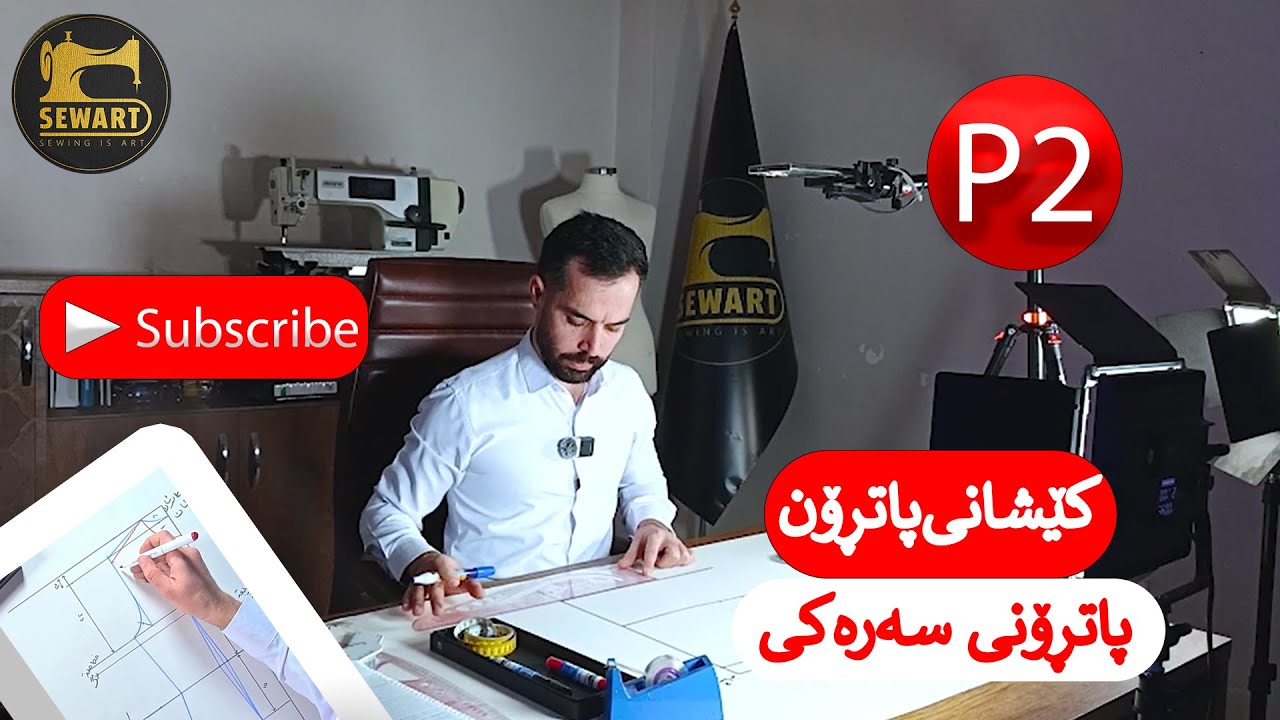 کێشانی پاتڕۆن ( پاتڕۆنی سەرەکی ) ( P2 )