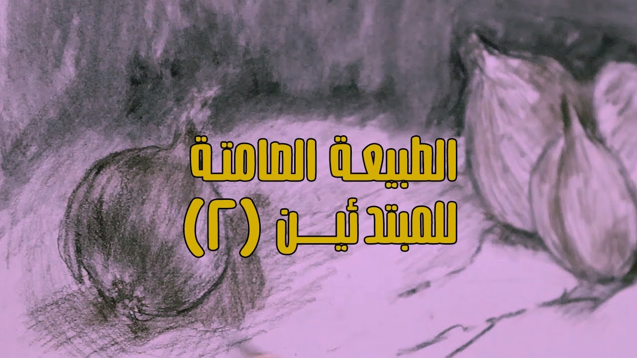 سلسلة الطبيعة الصامتة // الرصاص
