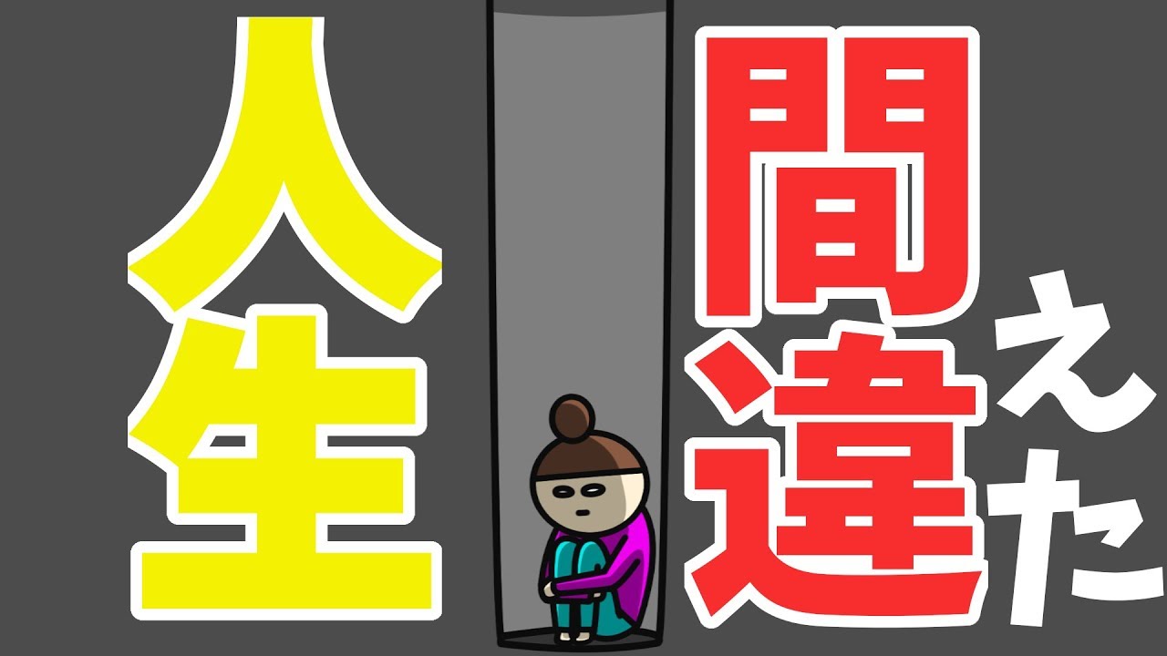 人生のコースを選び直すための方法ー失ったものを自分の中で受け入れるには？ー