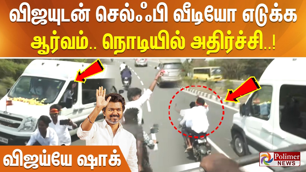 TVK Vijay | Vellore | விஜயுடன் செல்ஃபி வீடியோ எடுக்க ஆர்வம்..  நொடியில் அதிர்ச்சி.. விஜய்யே ஷாக்..!