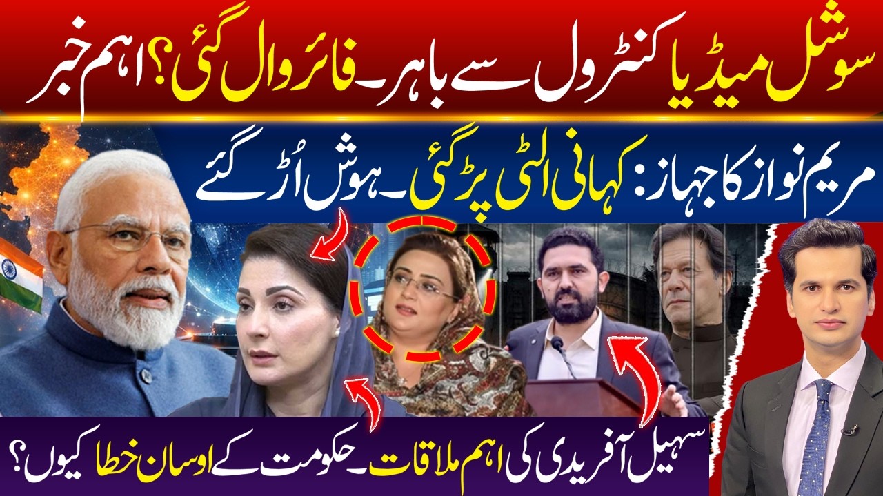 India AI Summit | Maryam Nawaz Govt In Trouble | Fire Wall Social Media Control Back Fired