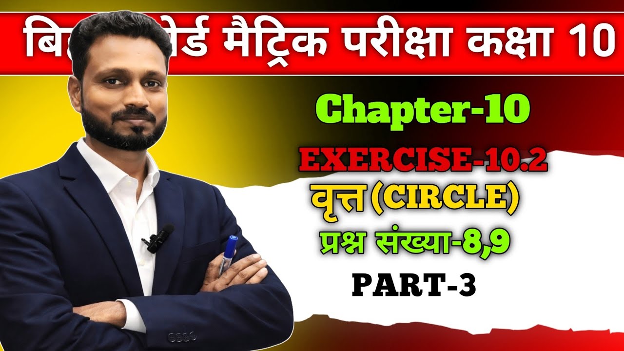 Exercise 10.2 — वृत्त | Class 10 Maths Bihar Board | Part-3 | Q8 & Q9 | Maths Guru