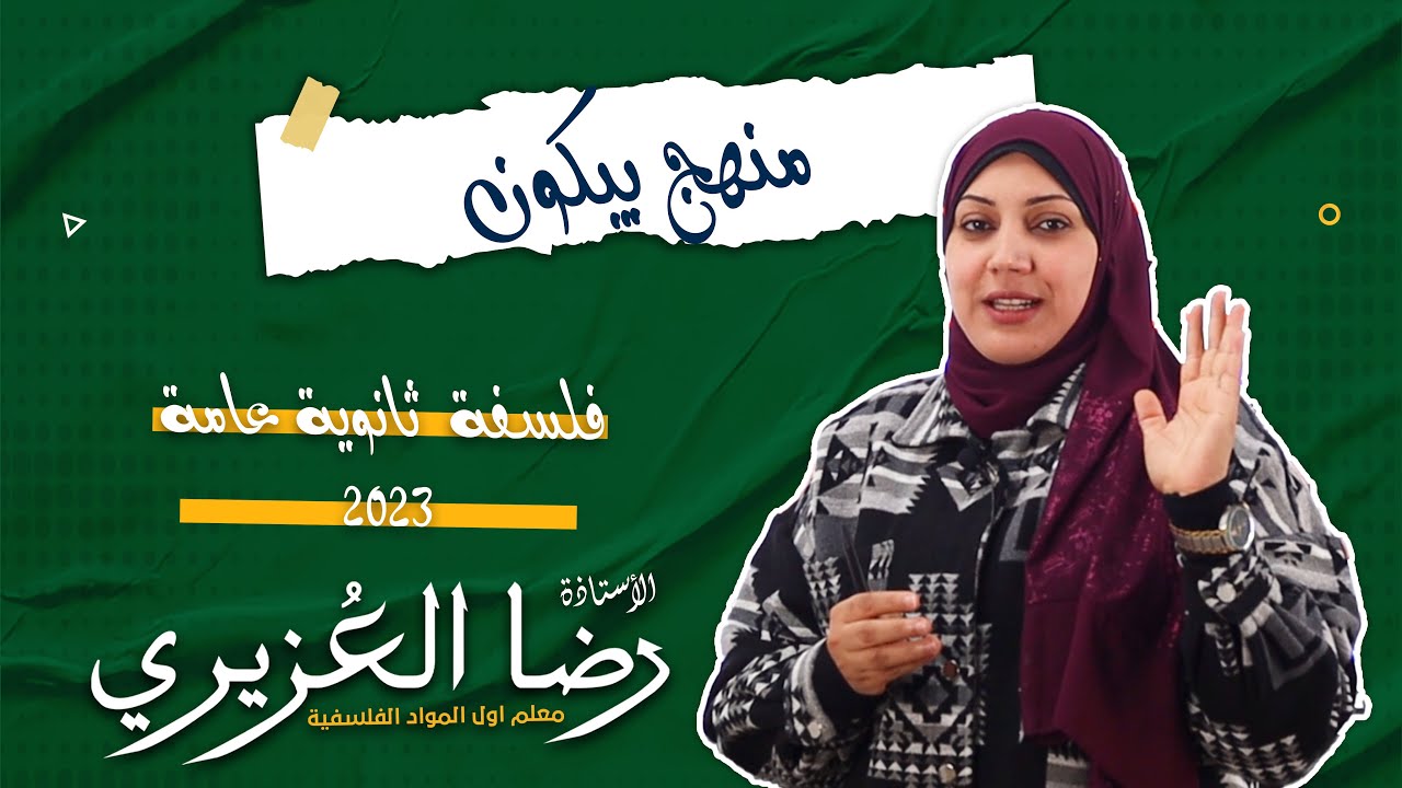 منهج بيكون | الجانب السلبى والجانب الإيجابى عند بيكون | منطق ثانوية عامة 2023 مس_رضا_العزيرى