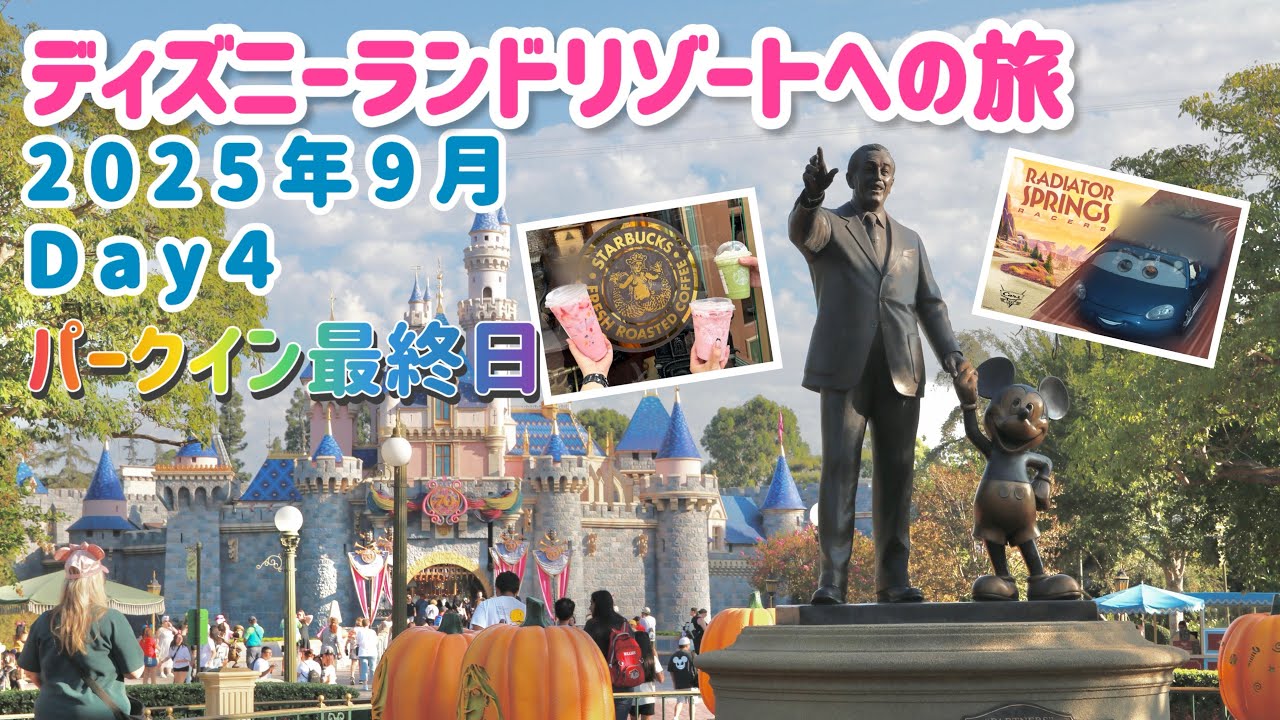 カリフォルニアディズニーランドリゾートへの旅　2025年9月(４日目)