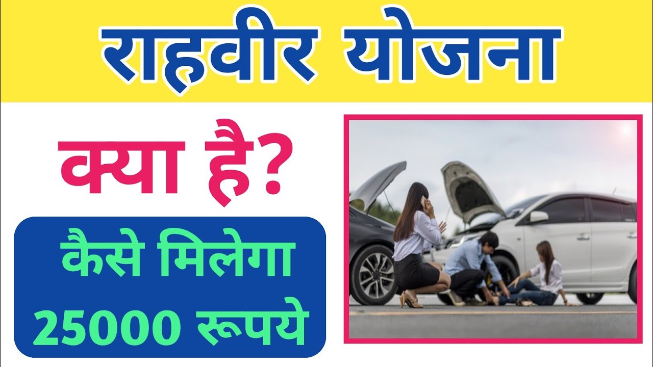 🚨राहवीर योजना | Rahveer Yojana क्या है? कैसे मिलेगा ₹25000 संपूर्ण जानकारी | Hamara Digi Tech