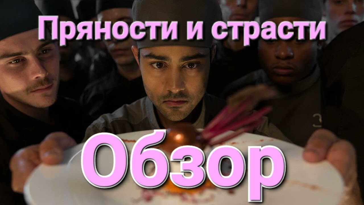 Пряности и Страсти Обзор Фильма #кинообзор #обзорфильма #пряности #пряностиистрасти #обзоркино