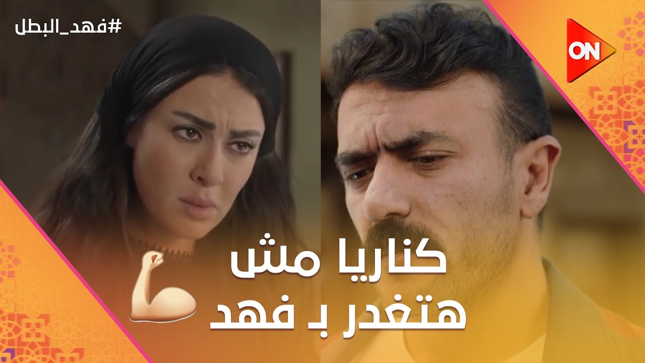 يبقى أنا وأنتي اخدنا تارنا.. كناريا مش هتغدر بـ فهد❤️ وراوية بتترجى نادر التمساح😢 