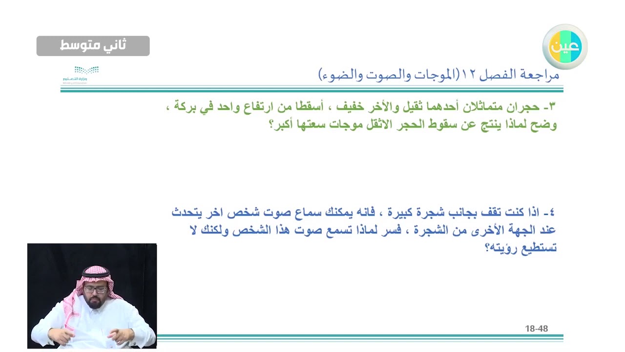 دروس عين - مراجعة الفصل الثاني عشر (الموجات والصوت والضوء) – علوم – الثاني متوسط