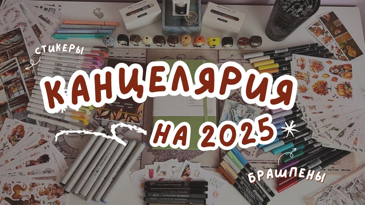 Большой обзор всей канцелярии для Bullet Journal на 2025 год