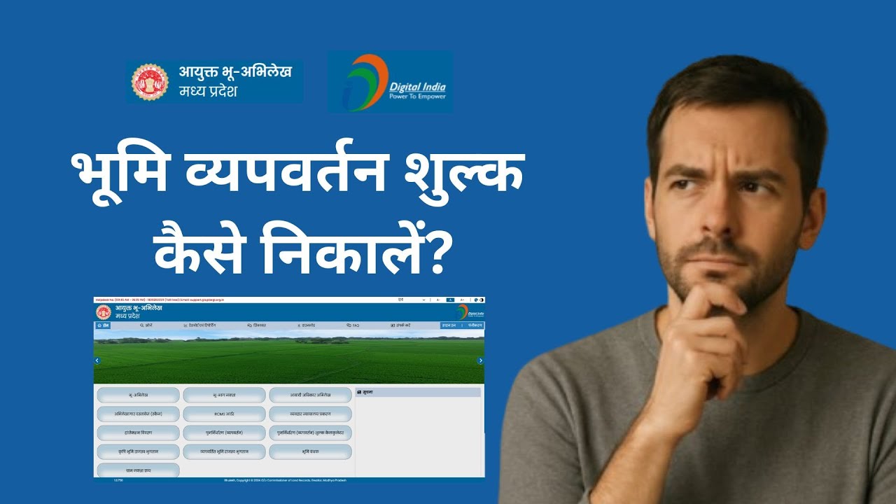 भूमि व्यपवर्तन शुल्क कैसे निकालें? | Diversion Fee Calculator MP Bhulekh