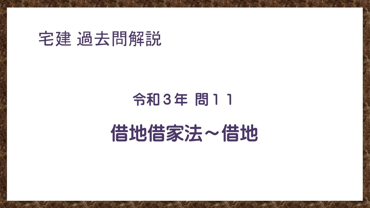法律 辻説法 第382回【宅建】過去問解説 令和３年(10月) 問11（借地借家法～借地）