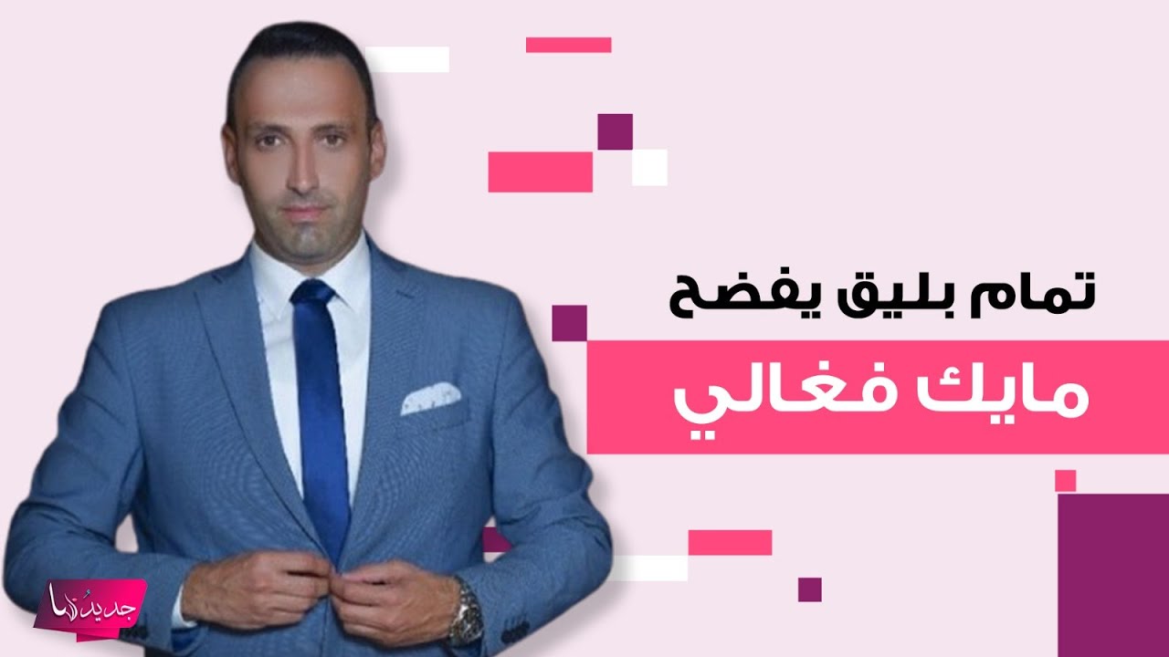تمام بليق يفضـح مايك فغالي مباشرة على الهواء: الديانات السماوية رافضتك وكل أموالك حرام !