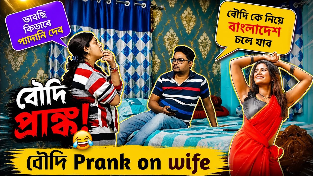 Sir এ নাম ওঠে নি, বৌদি কে নিয়ে বাংলাদেশ যাব 🤪 Prank on wife 💥 Sir form prank