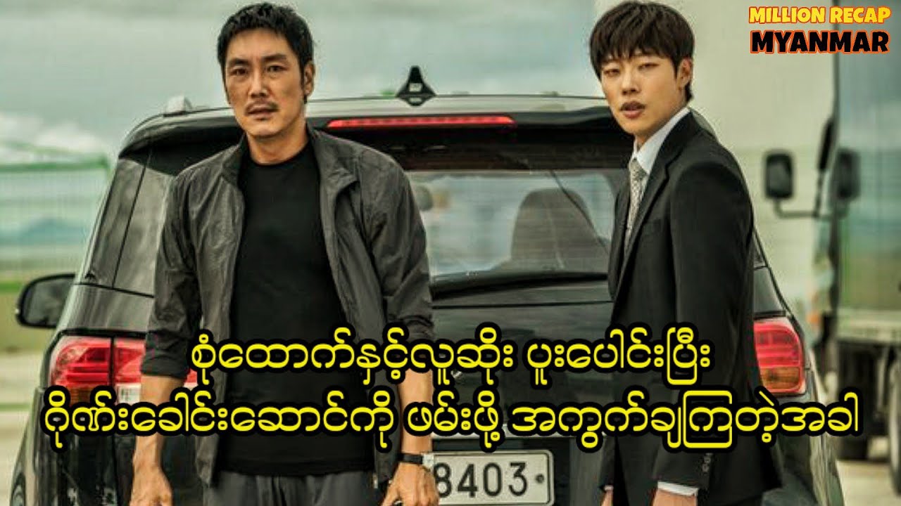 စုံထောက်နှင့်လူဆိုးပူးပေါင်းပြီးဂိုဏ်းခေါင်းဆောင်ကိုဖမ်းဖို့အကွက်ချကြတဲ့အခါ||Believer(2018)#movie 