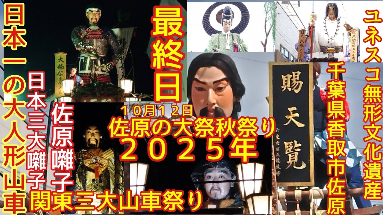 佐原の大祭秋祭り２０２５年 最終日　のの字廻し　そろばん曳き　終い馬鹿　終い砂切　山車曳き終い　ユネスコ無形文化遺産　千葉県香取市佐原１０月１２日 高評価&チャンネル登録よろしくお願いします🙇