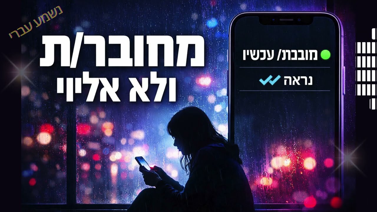 Between “Maybe” and “Seen” | בין “אולי” ל“נראה”