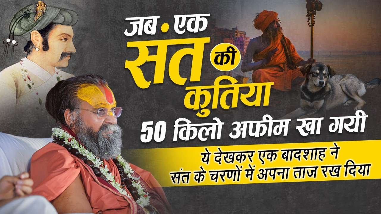 जब एक संत की कुतिया 50 किलो अफीम खा गयी। ये देखकर बादशाह जहांगीर ने संत-चरणों में अपना ताज़ रख दिया