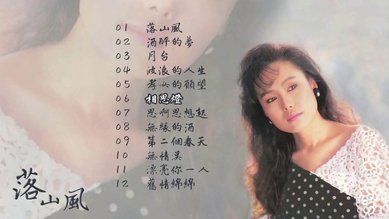 【Official Audio Video】江蕙-《落山風》專輯