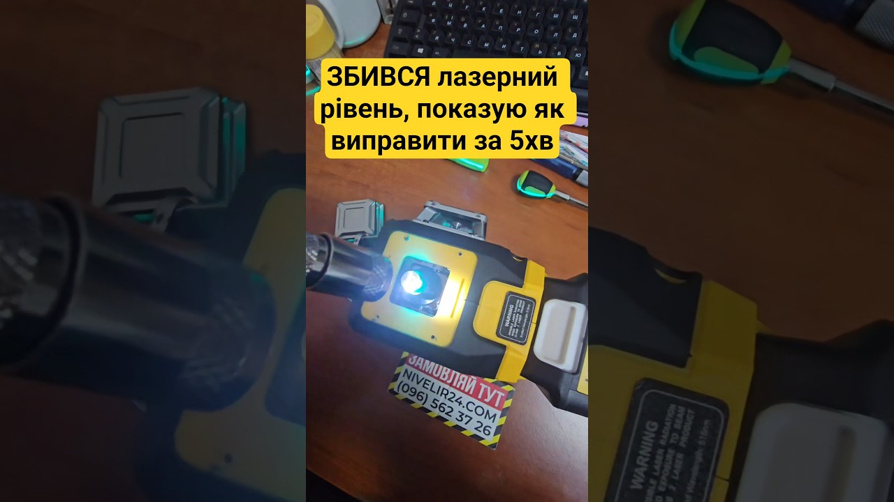 Збився лазерний рівень? Показую як виправити за 5хв.