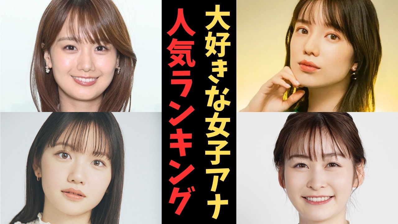 今一番好きな現役「女子アナ」ランキングTOP10