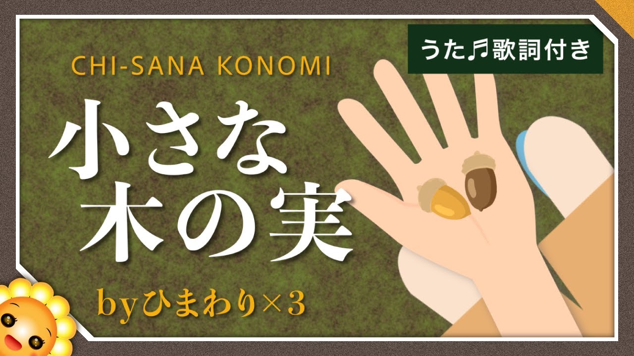 小さな木の実　byひまわり🌻×３ 合唱（♬小さな手のひらにひとつ〜）歌詞付き｜童謡｜Small nuts｜