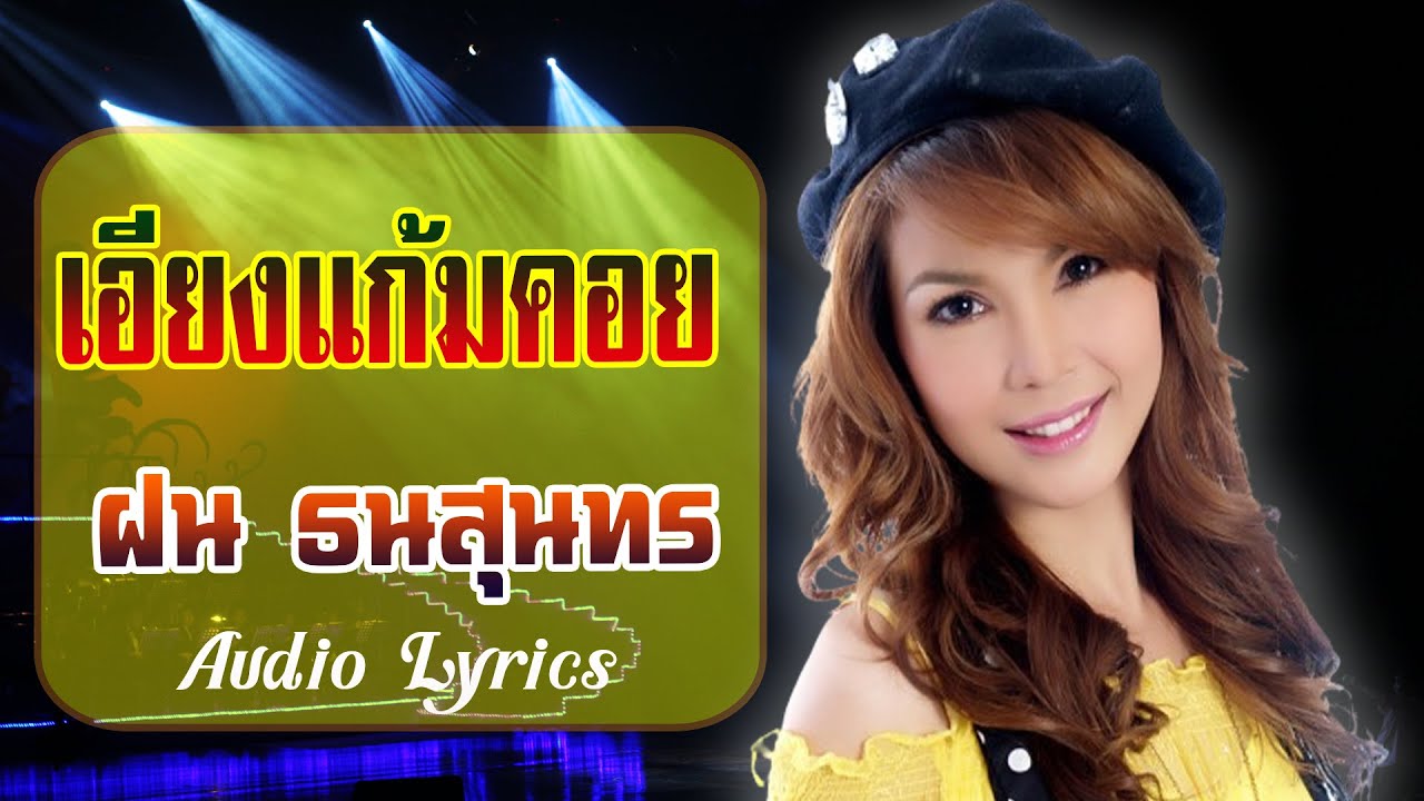 เอียงแก้มคอย-ฝน ธนสุนทร[ OFFICIAL AUDIO Lyrics ]