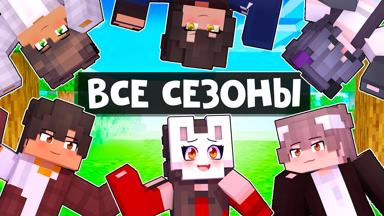 😱 Майнкрафт но Все Сезоны Я ВЛЮБИЛАСЬ в ХУЛИГАНА Школы!