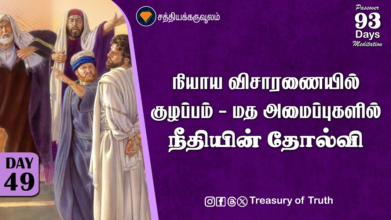 49.நியாய விசாரணையில் குழப்பம்–மத அமைப்புகளில் நீதியின் தோல்வி | Chaos in the judicial process |Day49
