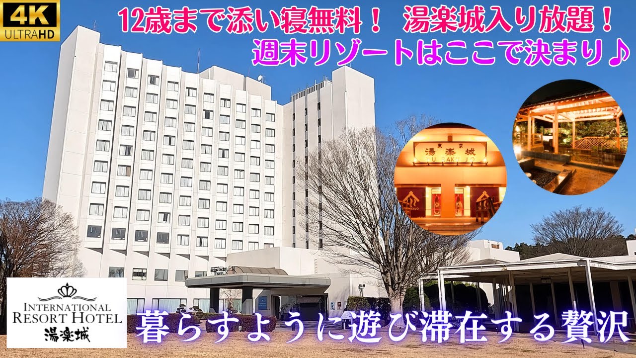 【12歳まで添い寝無料】敷地内でひたすら遊べるホテル！ゴルフやテニス、温水プールと充実の施設♪成田空港から近い&ホテル内コンビニも便利な超穴場！【インターナショナルリゾートホテル湯楽城】