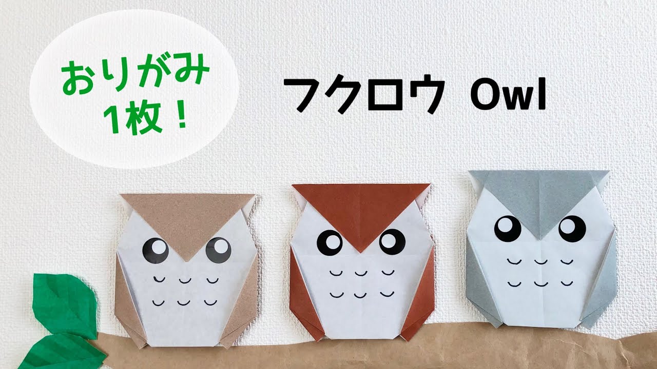 【折り紙1枚でできる】簡単 可愛い フクロウの折り方 Origami How to make owl ふくろう 鳥